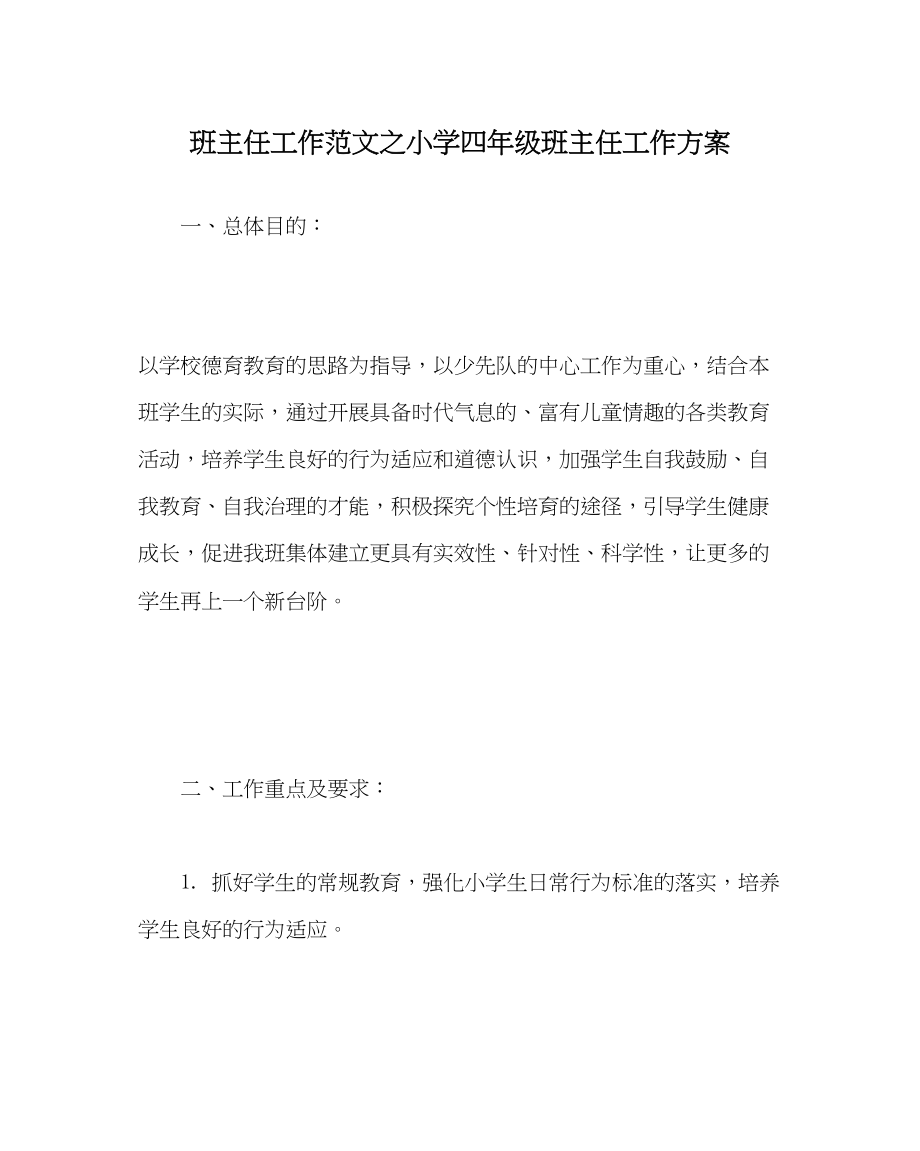 2023年班主任工作范文小学四年级班主任工作计划.docx_第1页