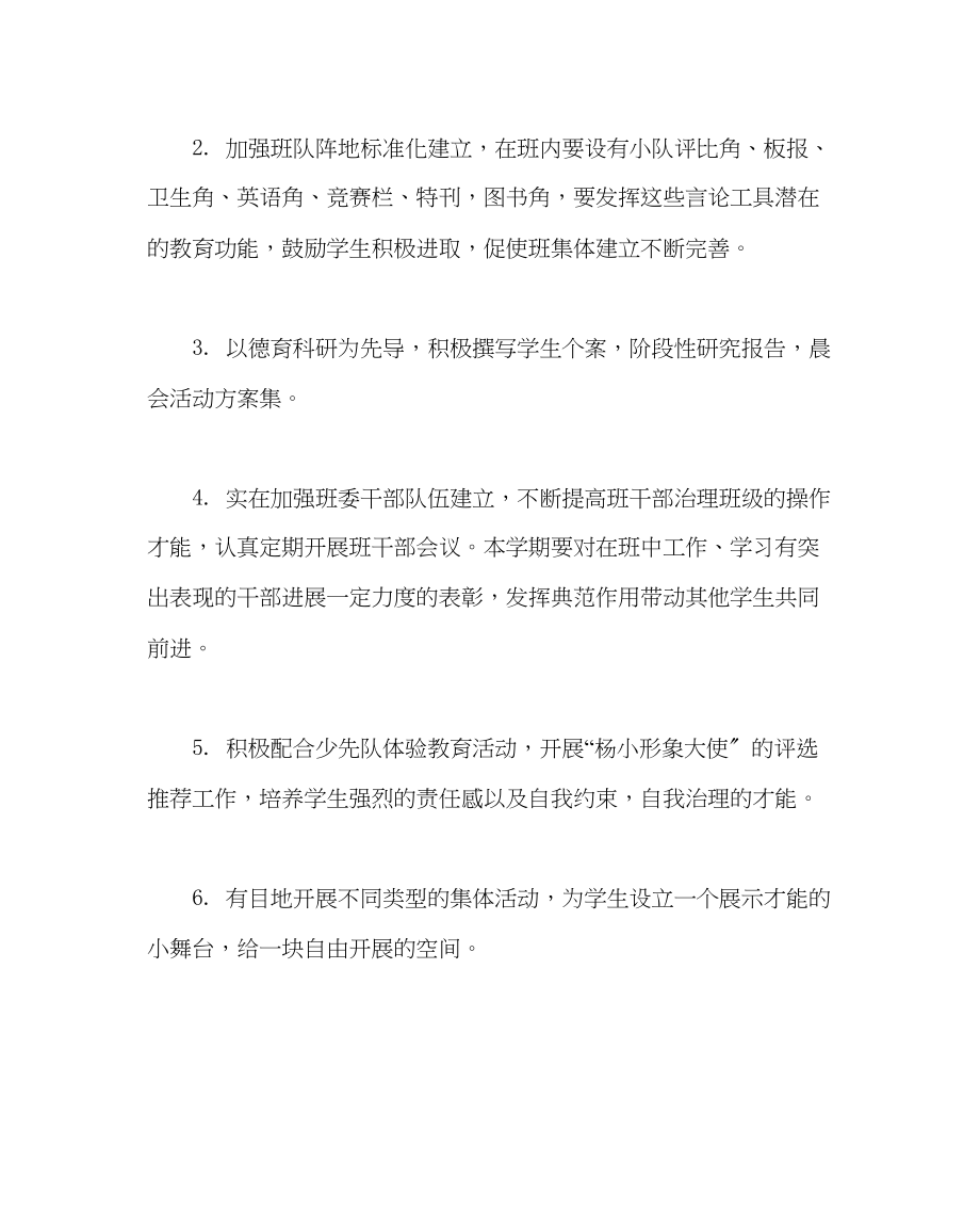 2023年班主任工作范文小学四年级班主任工作计划.docx_第2页