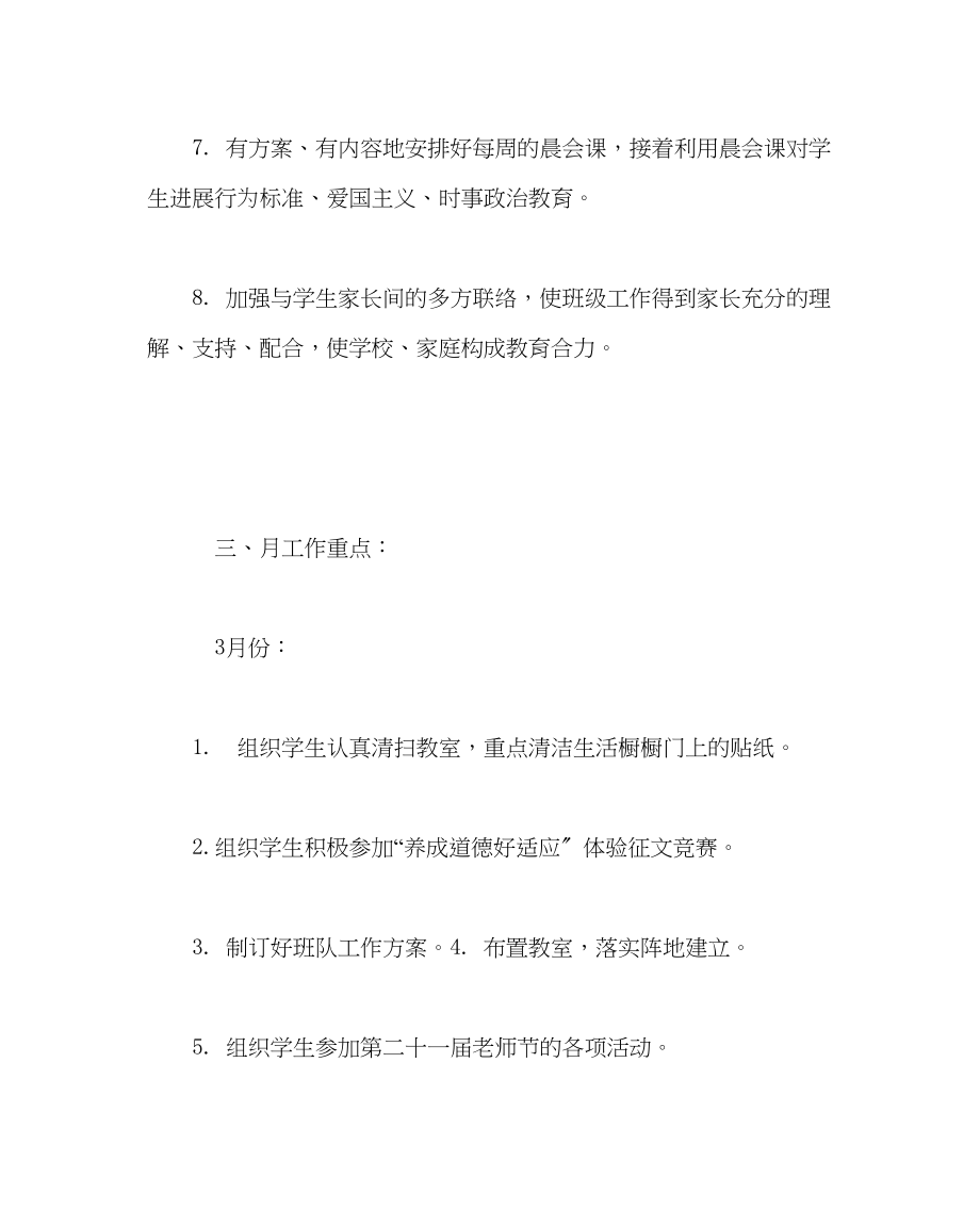 2023年班主任工作范文小学四年级班主任工作计划.docx_第3页