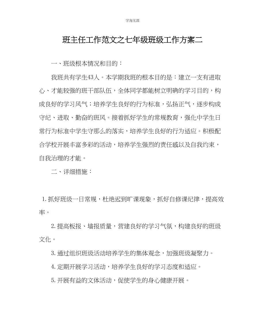 2023年班主任工作七级班级工作计划二范文.docx_第1页