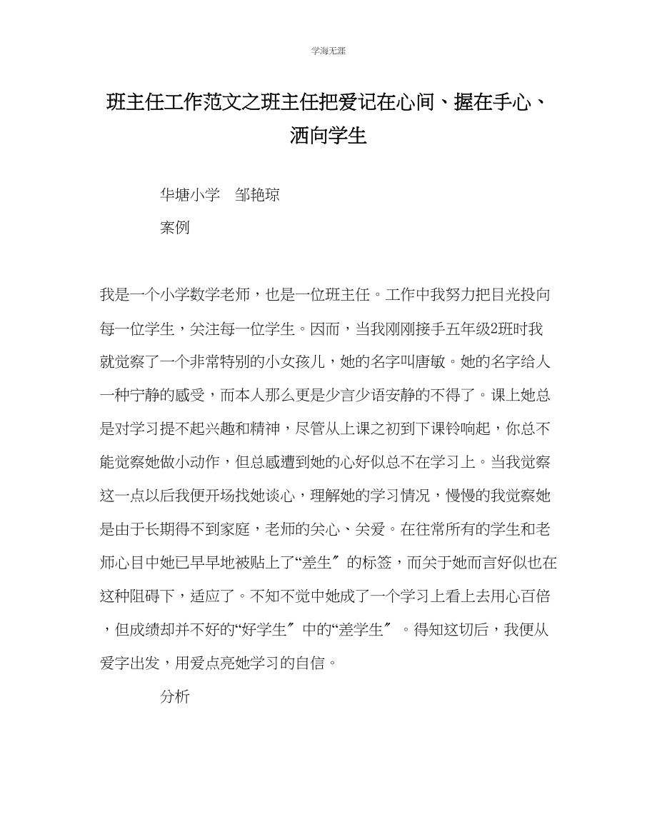 2023年班主任工作班主任把爱记在心间握在手心洒向学生范文.docx_第1页