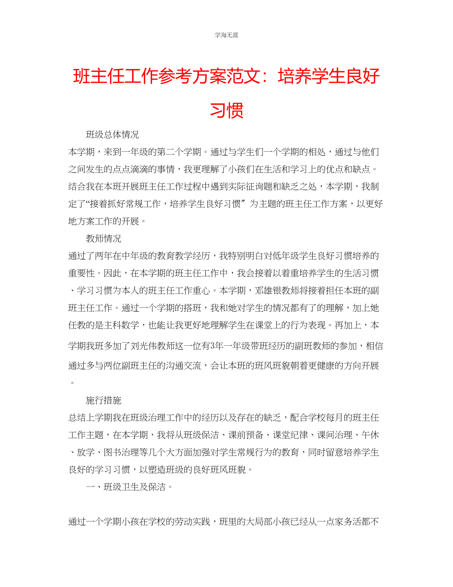 2023年班主任工作计划培养学生良好习惯范文.docx_第1页