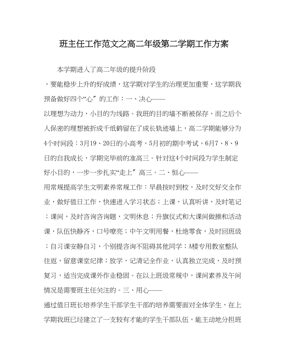 2023年班主任工作范文高二年级第二学期工作计划.docx_第1页