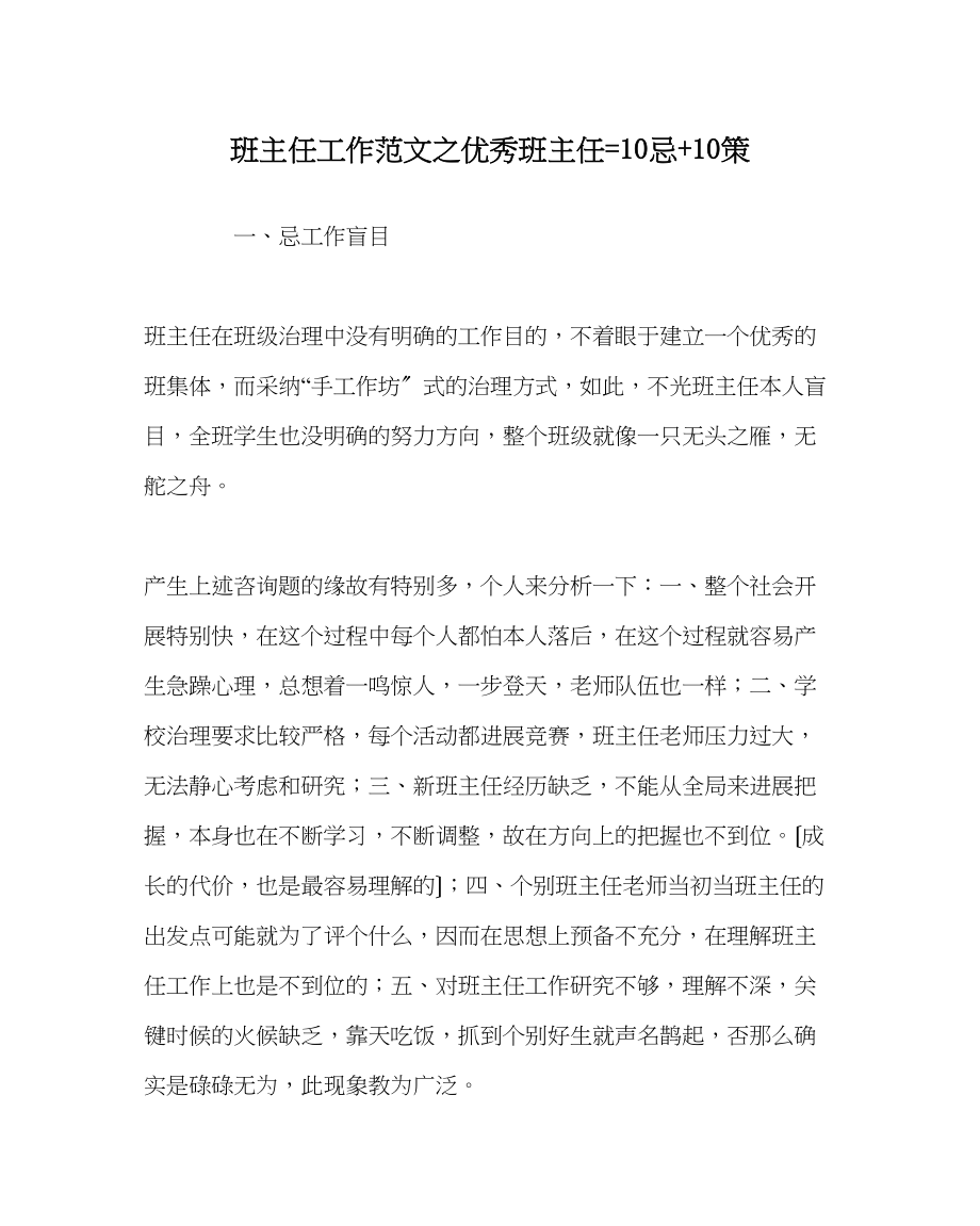 2023年班主任工作范文优秀班主任=10忌10策.docx_第1页