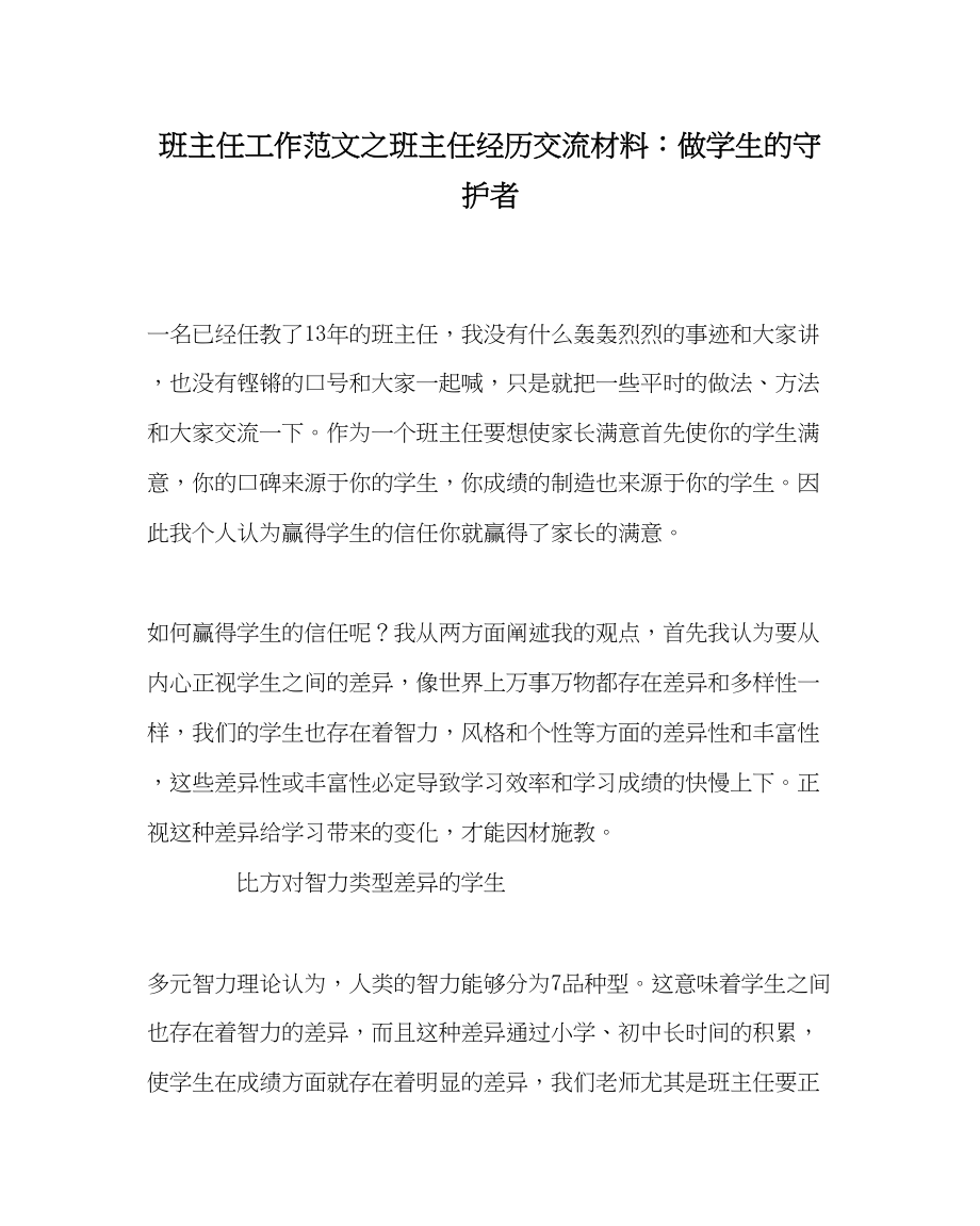 2023年班主任工作范文班主任经验交流材料做学生的守护者.docx_第1页