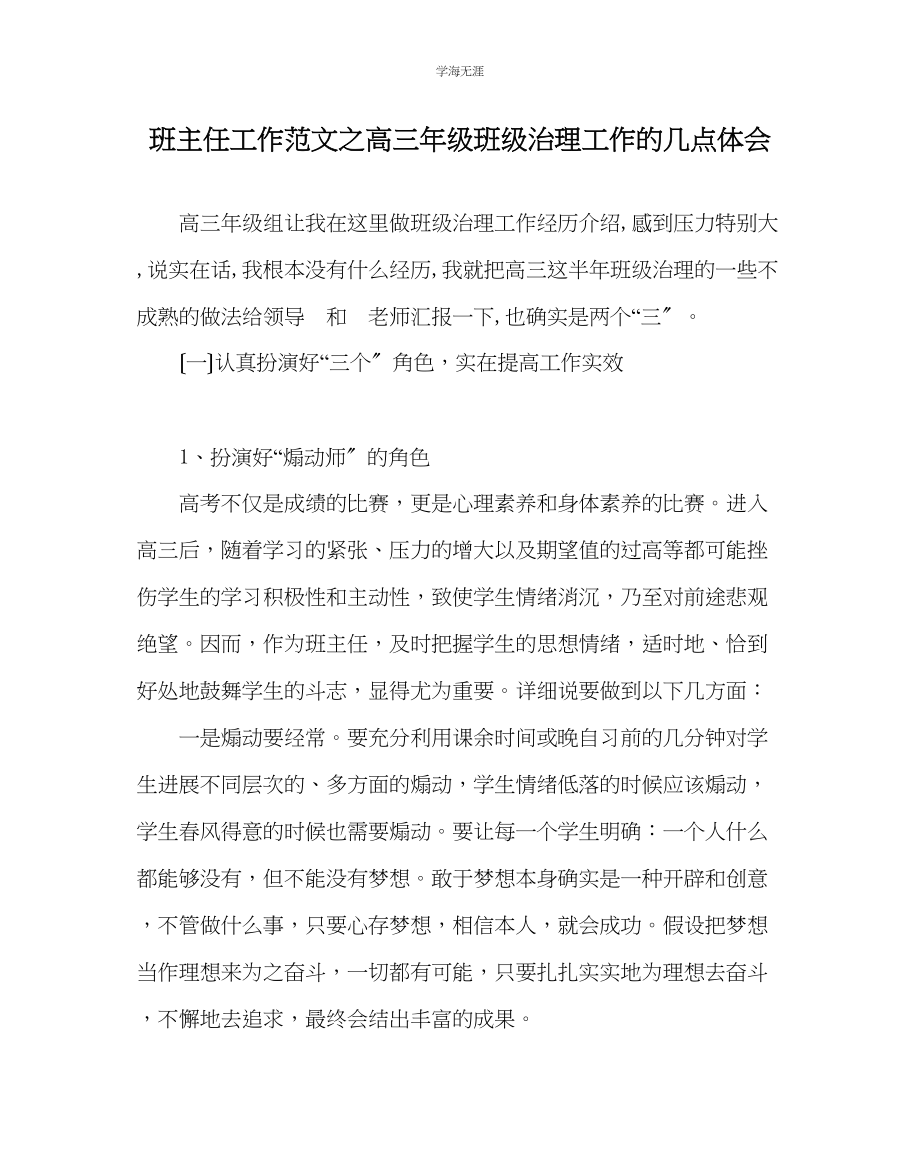 2023年班主任工作高三级班级管理工作的几点体会范文.docx_第1页