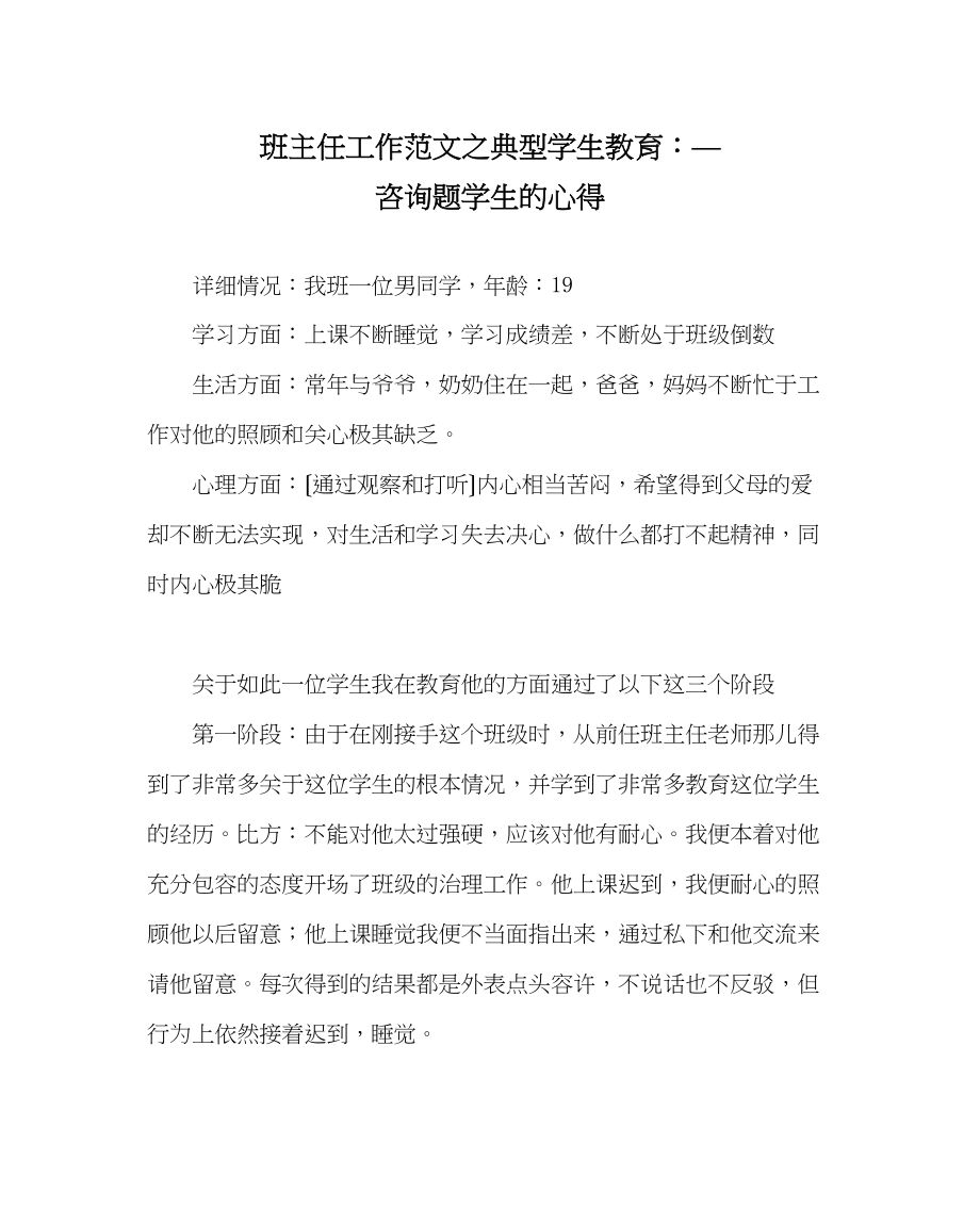 2023年班主任工作范文典型学生教育—问题学生的心得.docx_第1页