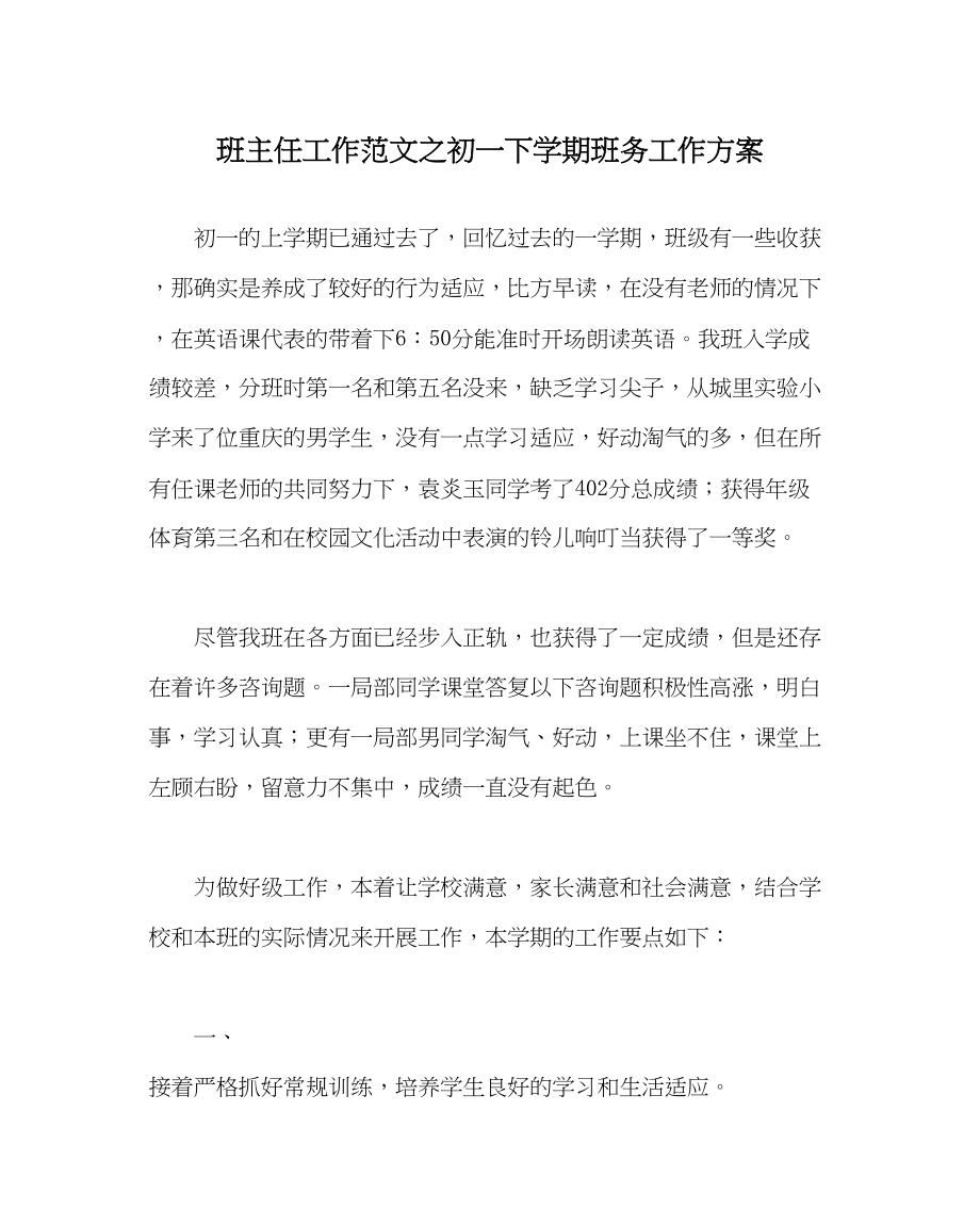 2023年班主任工作范文初一下学期班务工作计划.docx_第1页