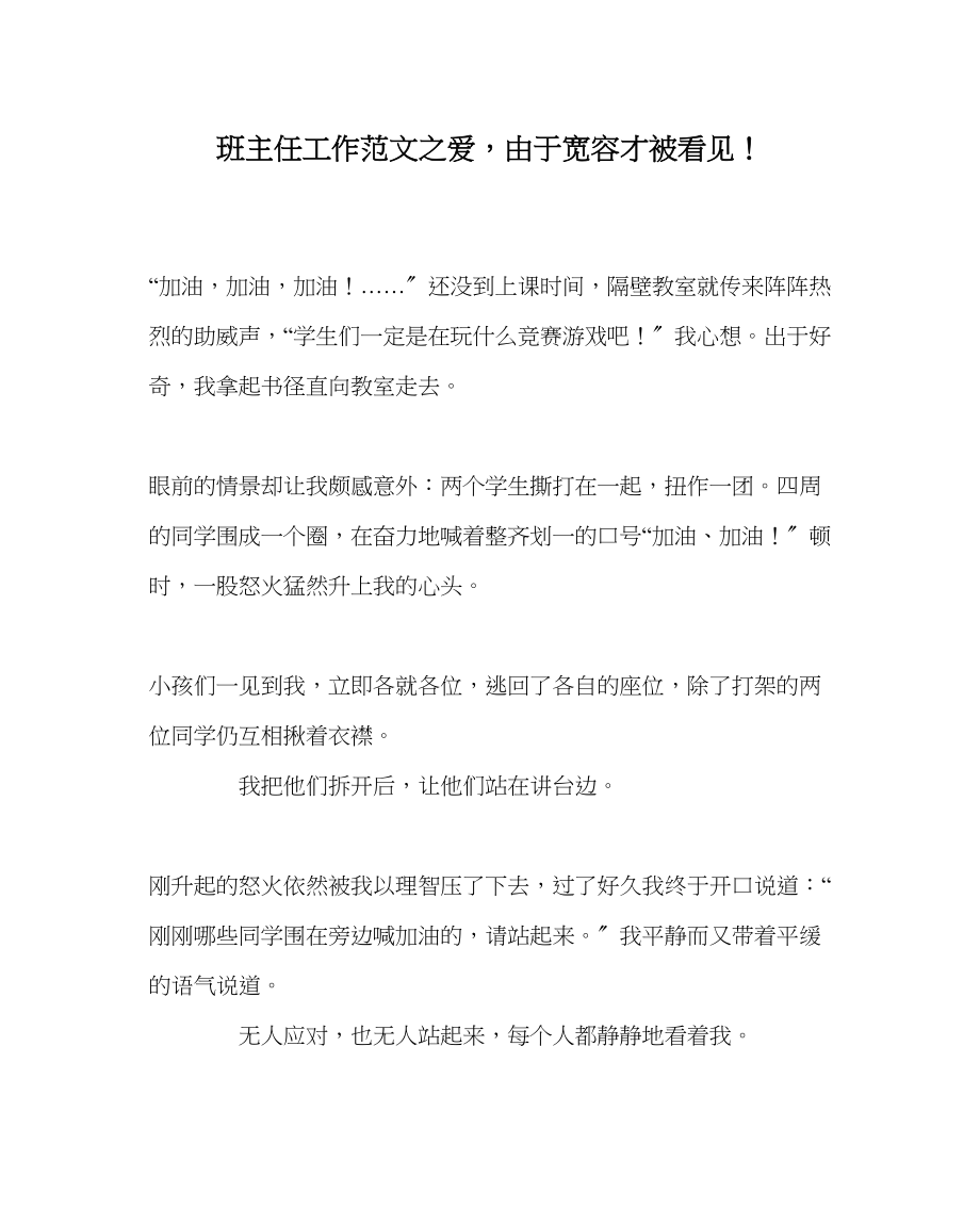 2023年班主任工作范文爱因为宽容才被看见.docx_第1页