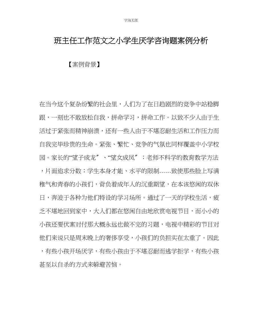 2023年班主任工作小学生厌学问题案例分析范文.docx_第1页