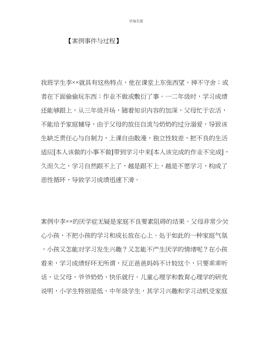 2023年班主任工作小学生厌学问题案例分析范文.docx_第2页