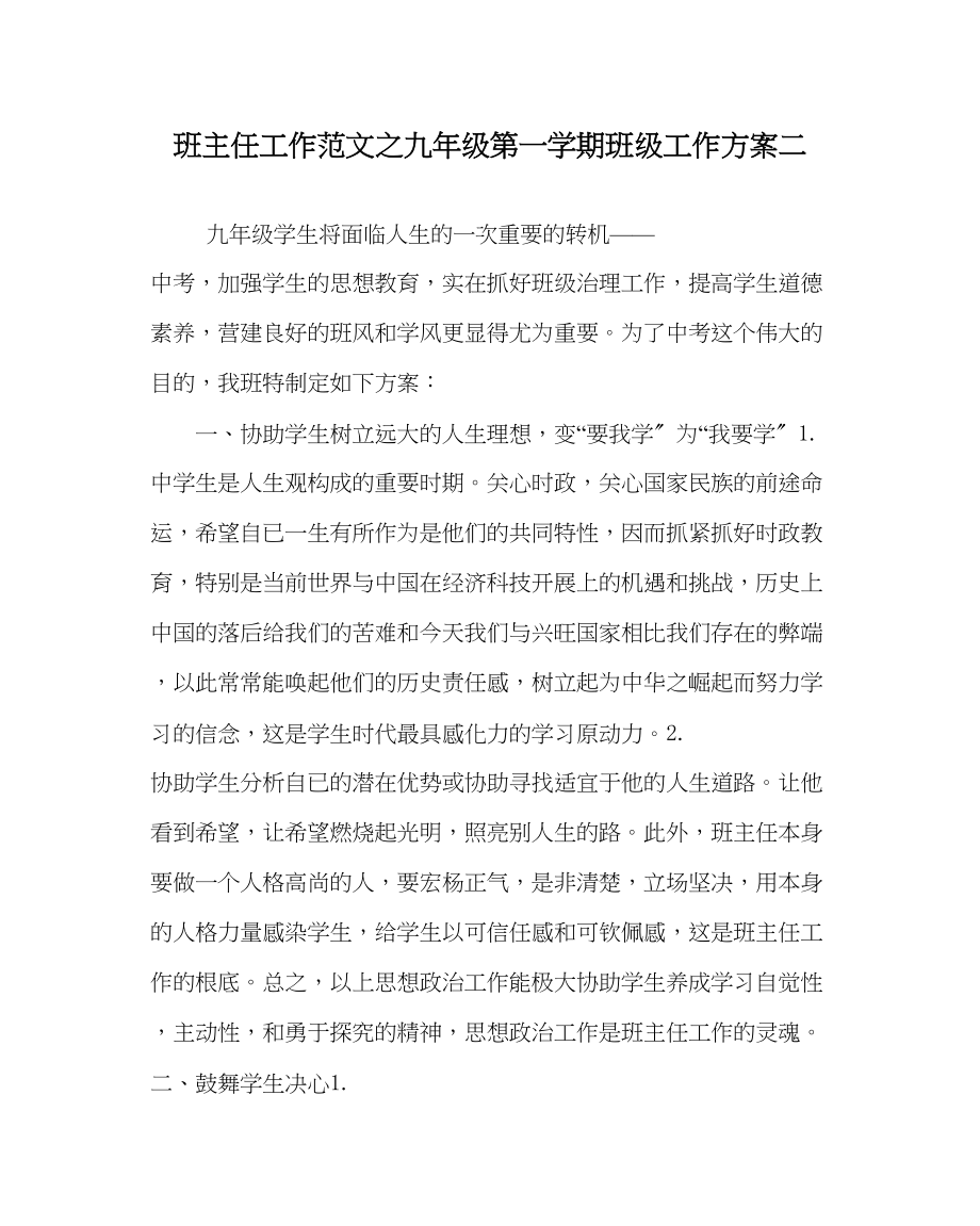 2023年班主任工作范文九年级第一学期班级工作计划二.docx_第1页