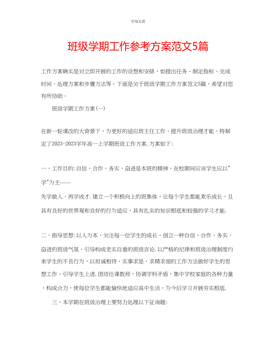 2023年班级学期工作计划5篇范文.docx_第1页