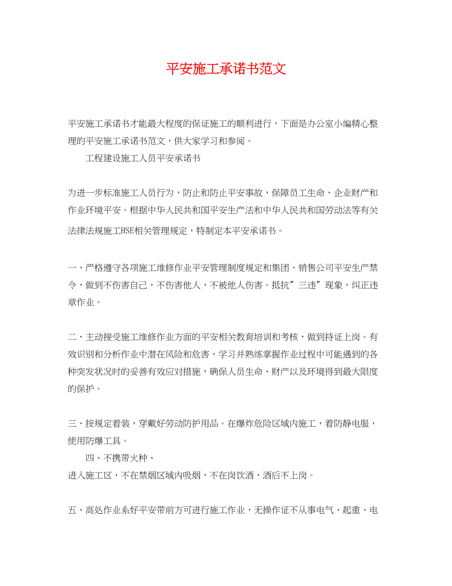 2023年安全施工承诺书范文.docx_第1页