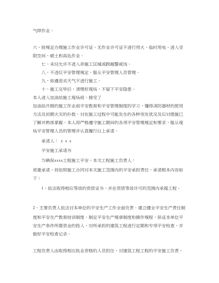 2023年安全施工承诺书范文.docx_第2页