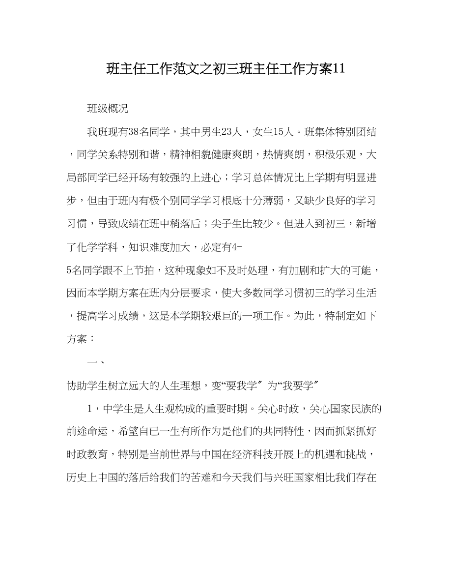 2023年班主任工作范文初三班主任工作计划11.docx_第1页