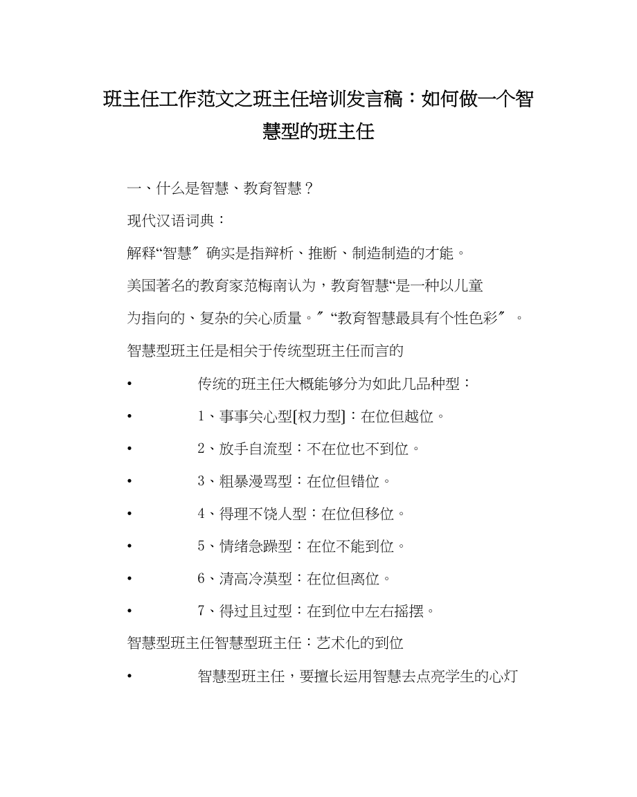 2023年班主任工作范文班主任培训发言稿如何做一个智慧型的班主任.docx_第1页