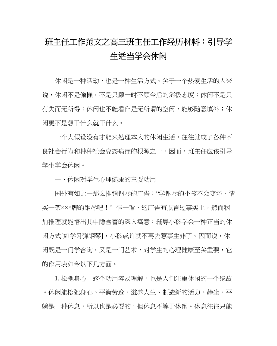 2023年班主任工作范文高三班主任工作经验材料引导学生适当学会休闲.docx_第1页