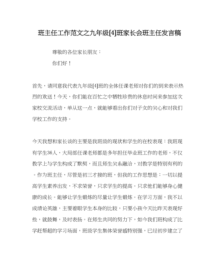 2023年班主任工作范文九年级（4）班家长会班主任发言稿.docx_第1页