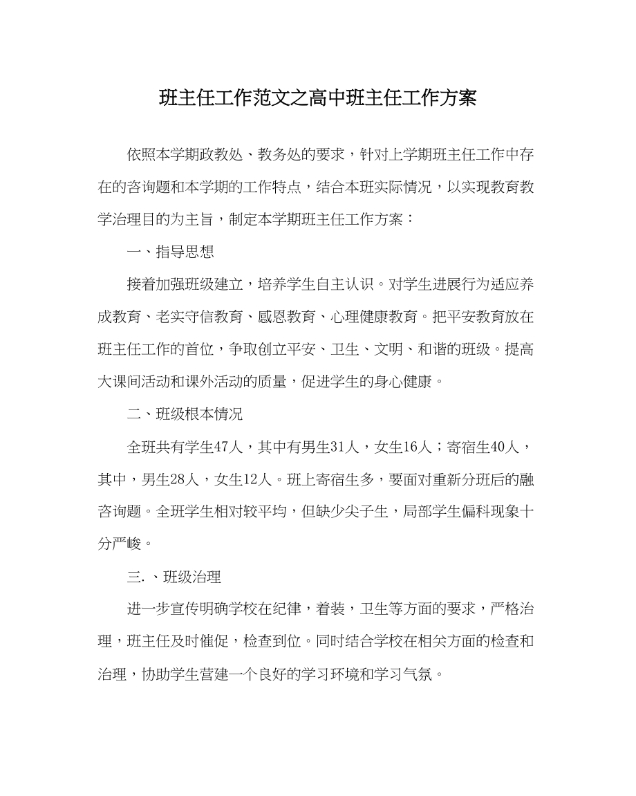 2023年班主任工作范文高中班主任工作计划0.docx_第1页