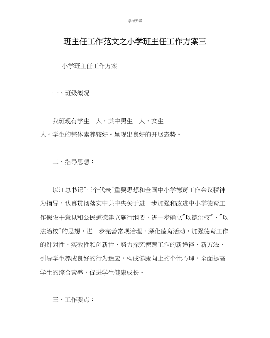 2023年班主任工作小学班主任工作计划三范文.docx_第1页