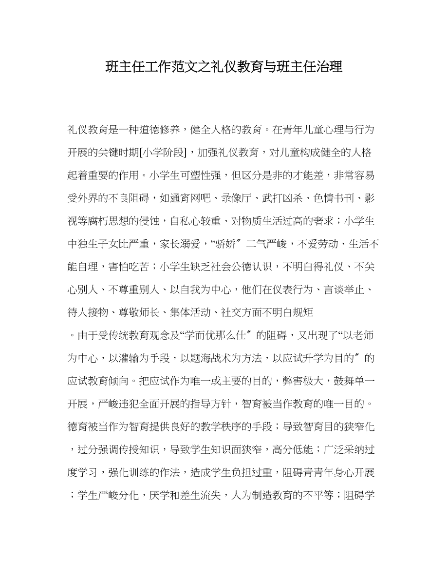 2023年班主任工作范文礼仪教育与班主任管理.docx_第1页