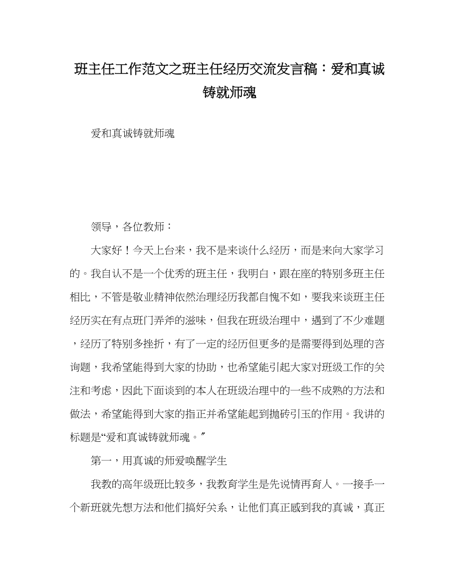 2023年班主任工作范文班主任经验交流发言稿爱和真诚铸就师魂.docx_第1页