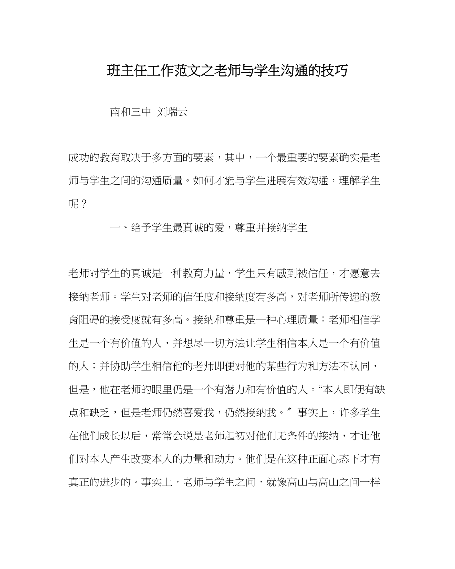 2023年班主任工作范文教师与学生沟通的技巧.docx_第1页