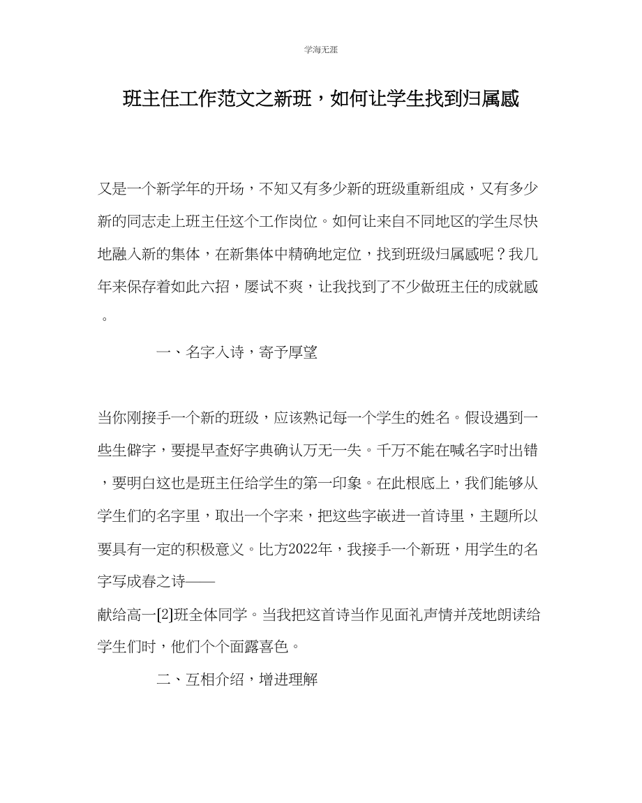 2023年班主任工作新班如何让学生找到归属感范文.docx_第1页