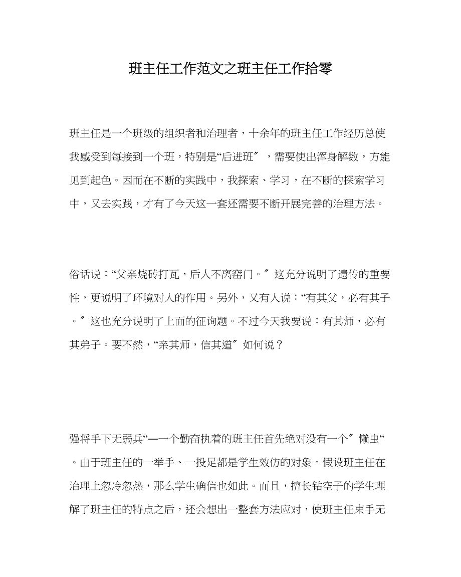 2023年班主任工作范文班主任工作拾零.docx_第1页