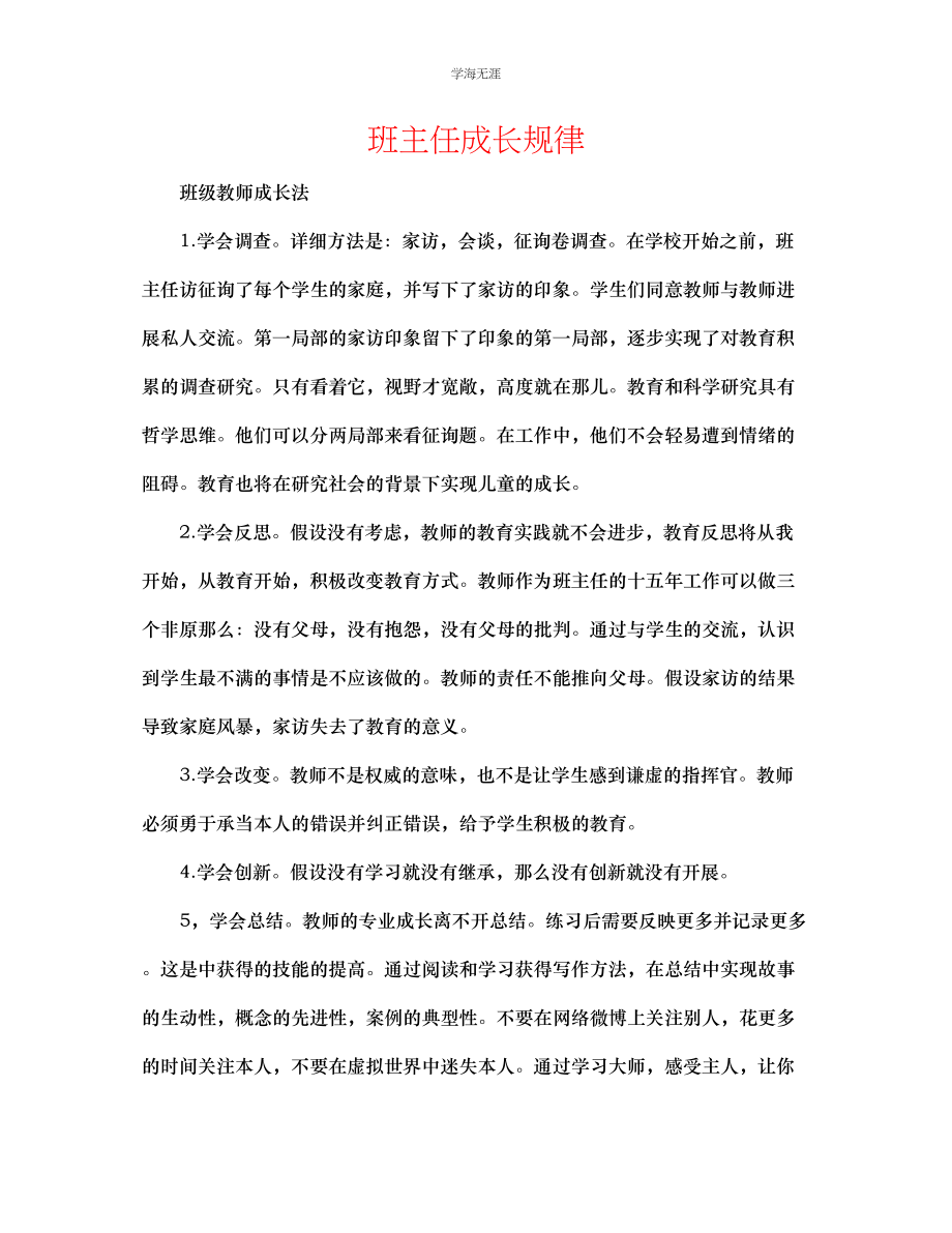 2023年班主任成长规律范文.docx_第1页