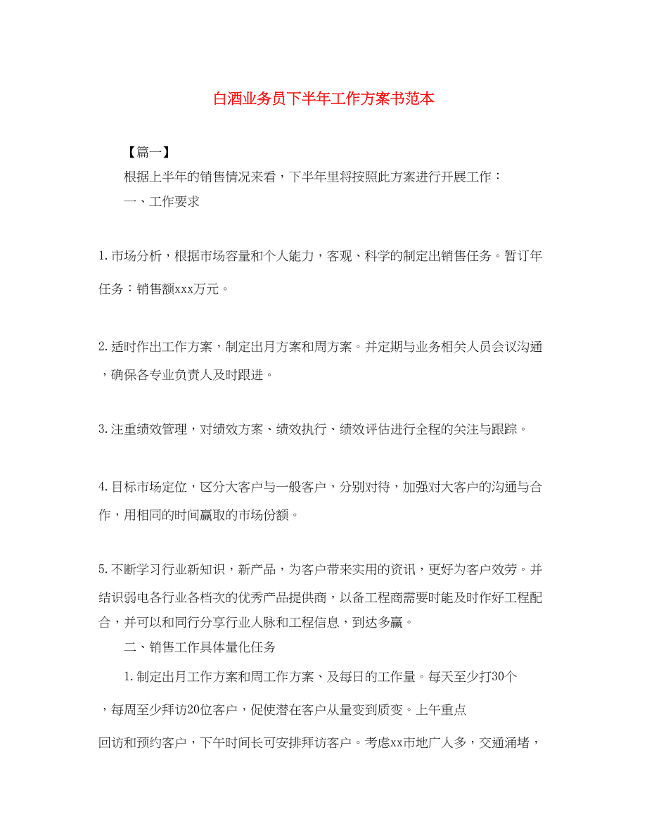 2023年白酒业务员下半工作计划书范本范文.docx_第1页