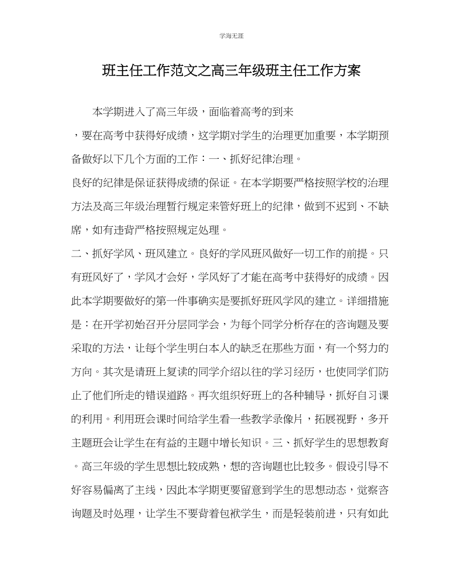 2023年班主任工作高三级班主任工作计划范文.docx_第1页