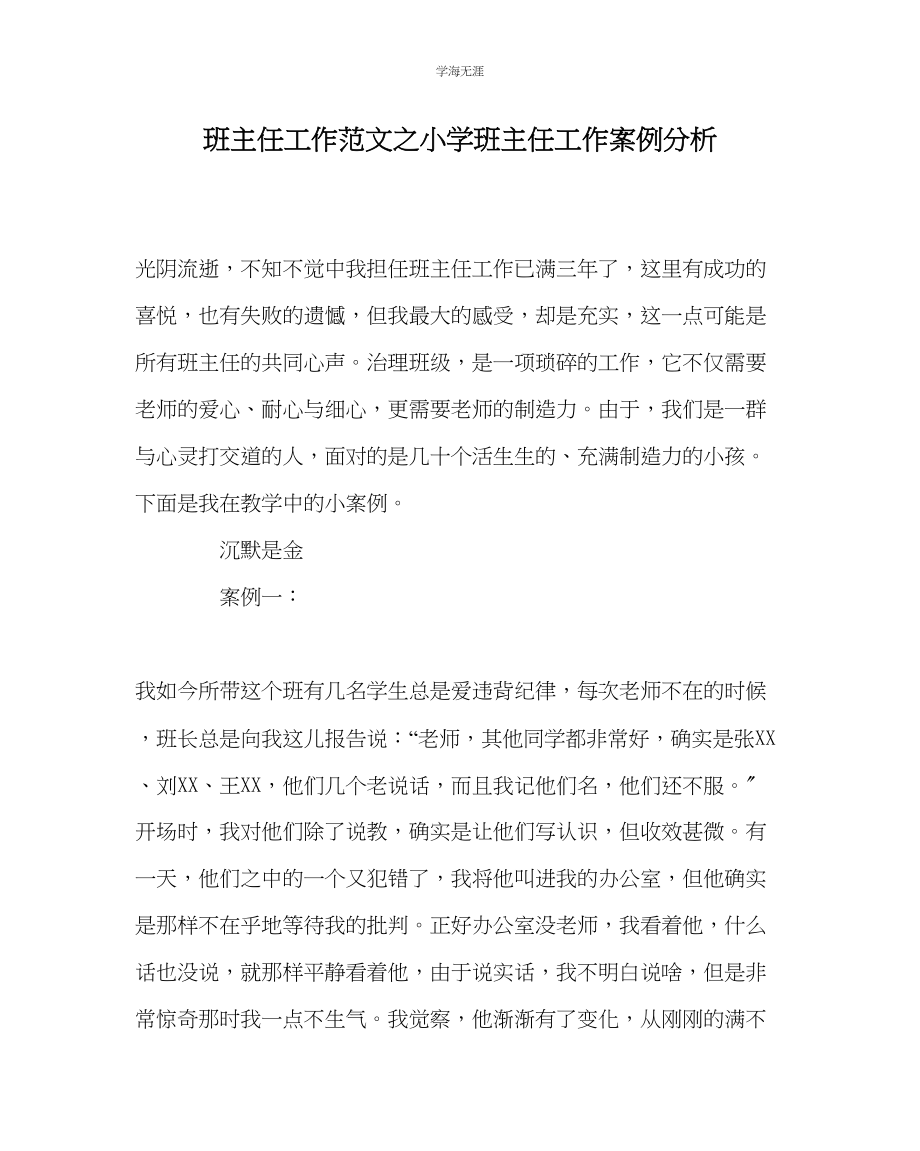 2023年班主任工作小学班主任工作案例分析范文.docx_第1页