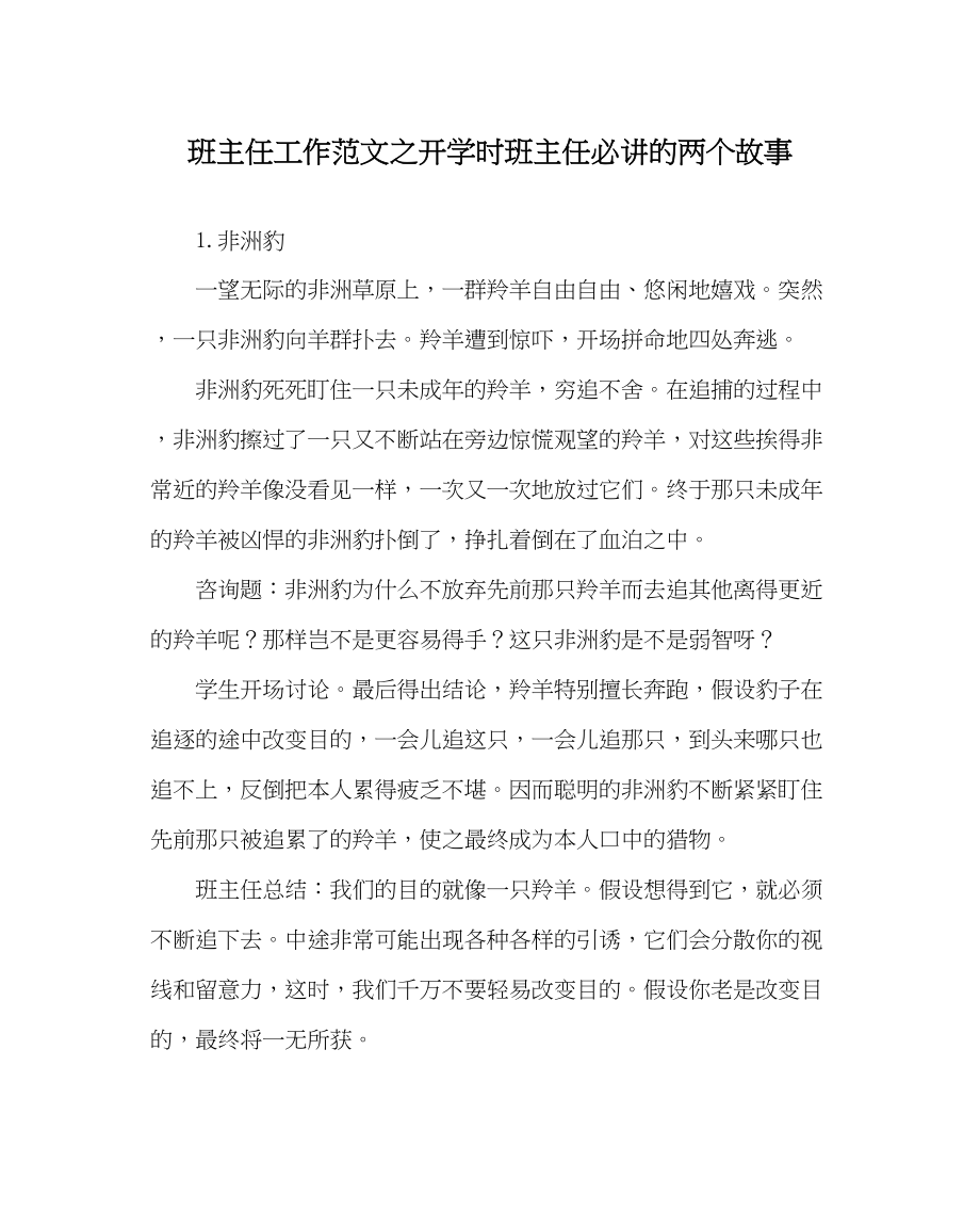 2023年班主任工作范文开学时班主任必讲的两个故事.docx_第1页