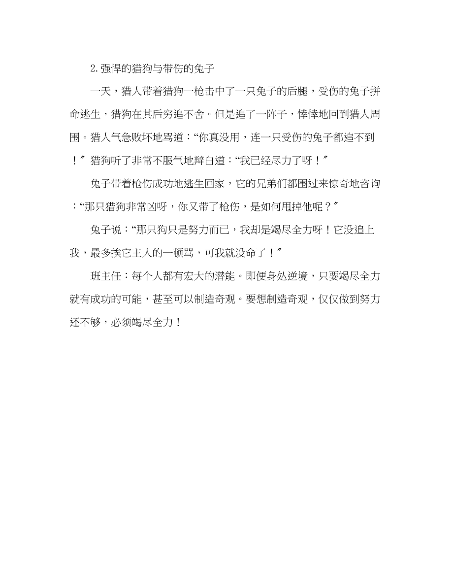 2023年班主任工作范文开学时班主任必讲的两个故事.docx_第2页