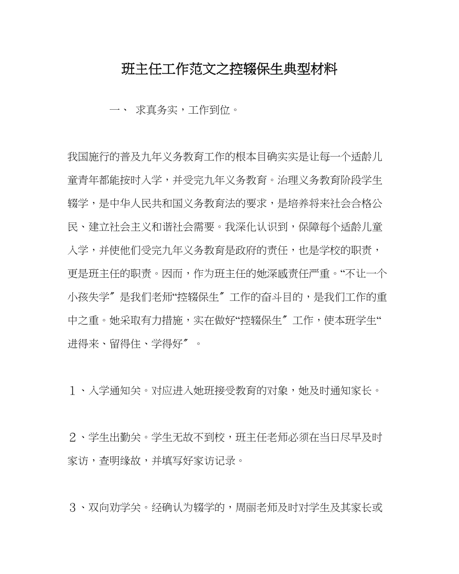 2023年班主任工作范文控辍保生典型材料.docx_第1页