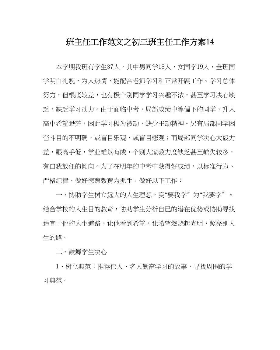 2023年班主任工作范文初三班主任工作计划14.docx_第1页