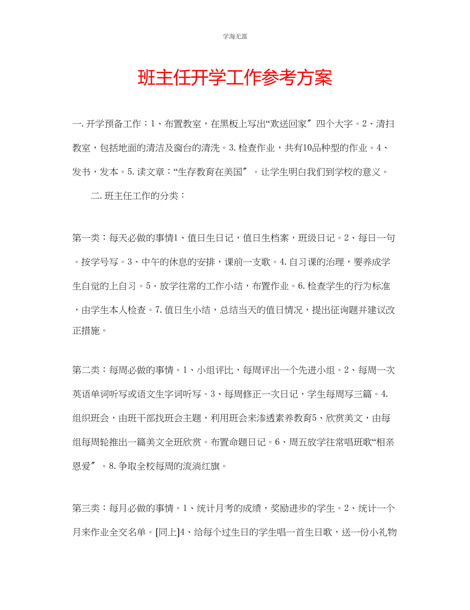 2023年班主任开学工作计划2范文.docx_第1页