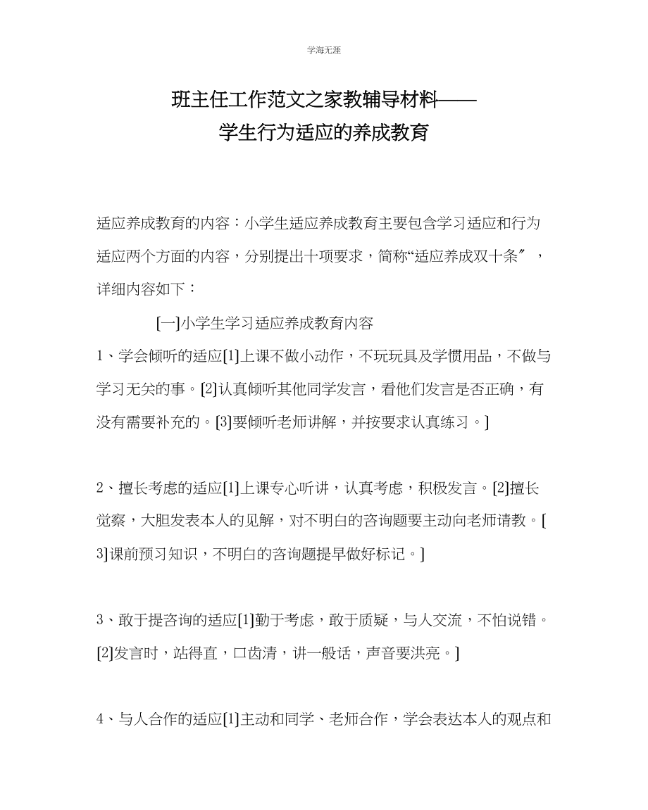 2023年班主任工作家教辅导材料学生行为习惯的养成教育范文.docx_第1页