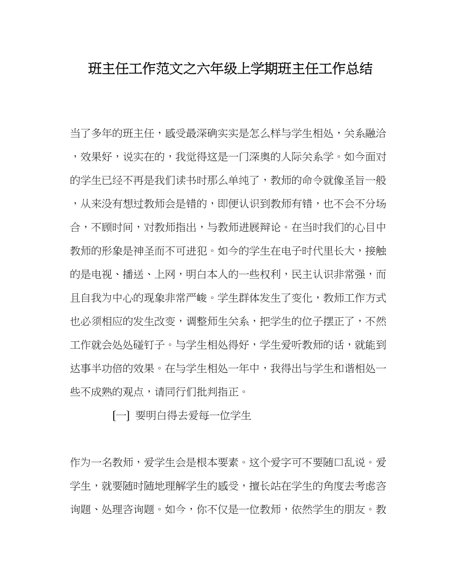 2023年班主任工作范文六年级上学期班主任工作总结.docx_第1页