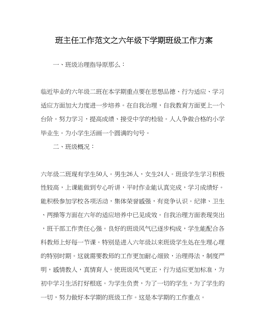 2023年班主任工作范文六年级下学期班级工作计划.docx_第1页