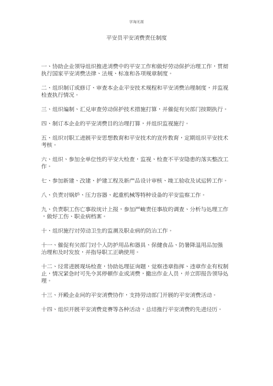 2023年安全员安全生产责任制度范文.docx_第1页