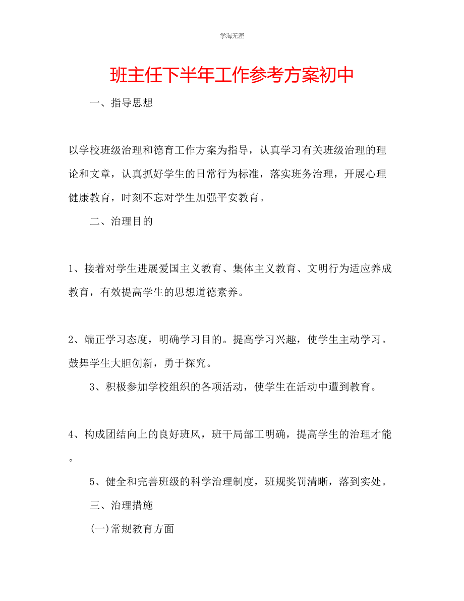 2023年班主任下半工作计划初中范文.docx_第1页