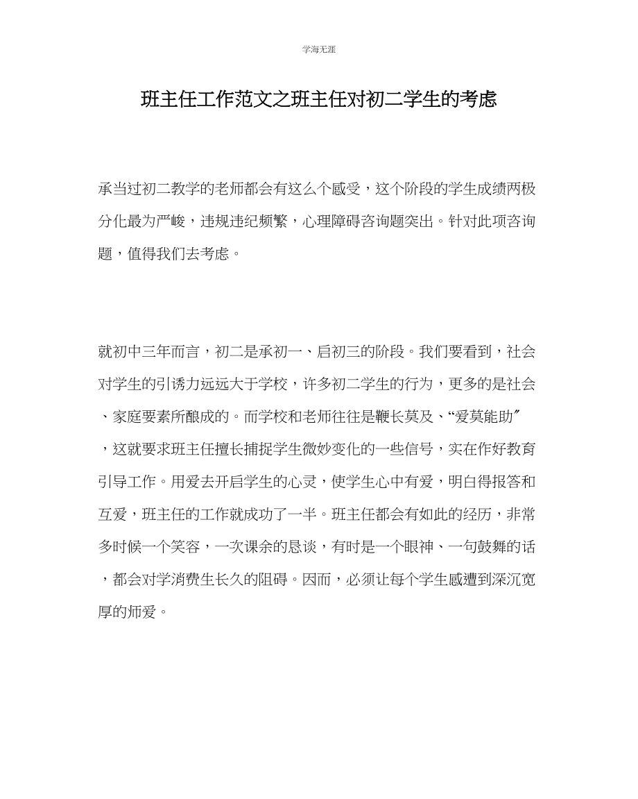 2023年班主任工作班主任对初二学生的思考范文.docx_第1页