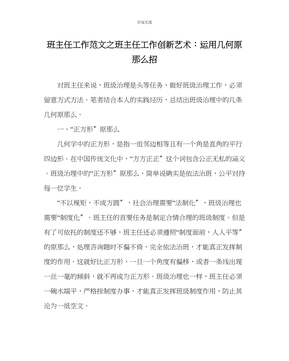 2023年班主任工作班主任工作创新艺术运用几何原则招范文.docx_第1页