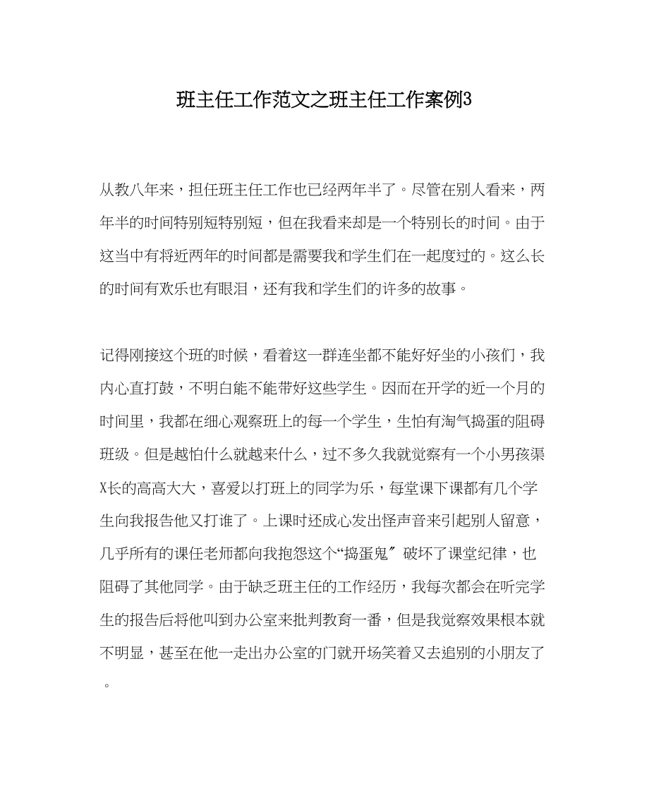 2023年班主任工作范文班主任工作案例3.docx_第1页