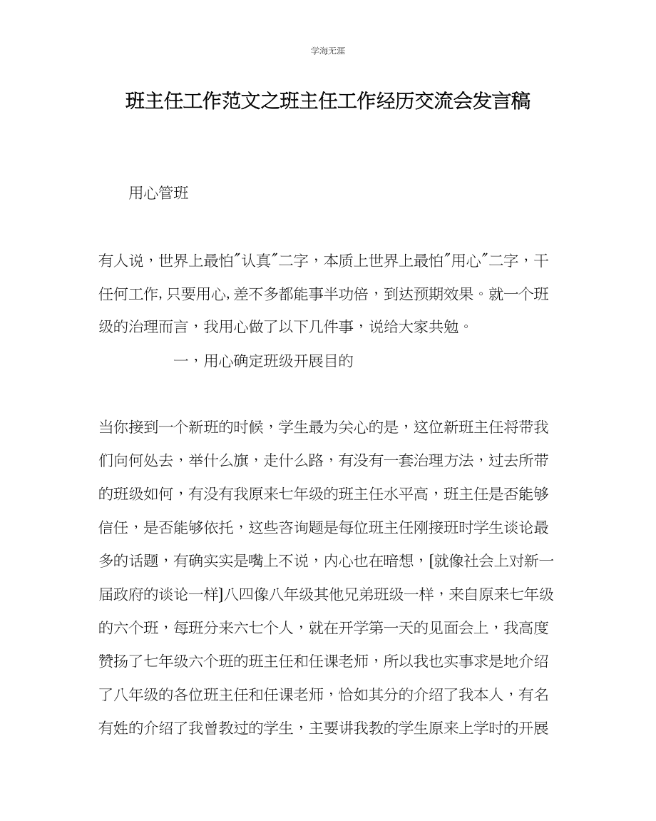 2023年班主任工作班主任工作经验交流会发言稿范文.docx_第1页