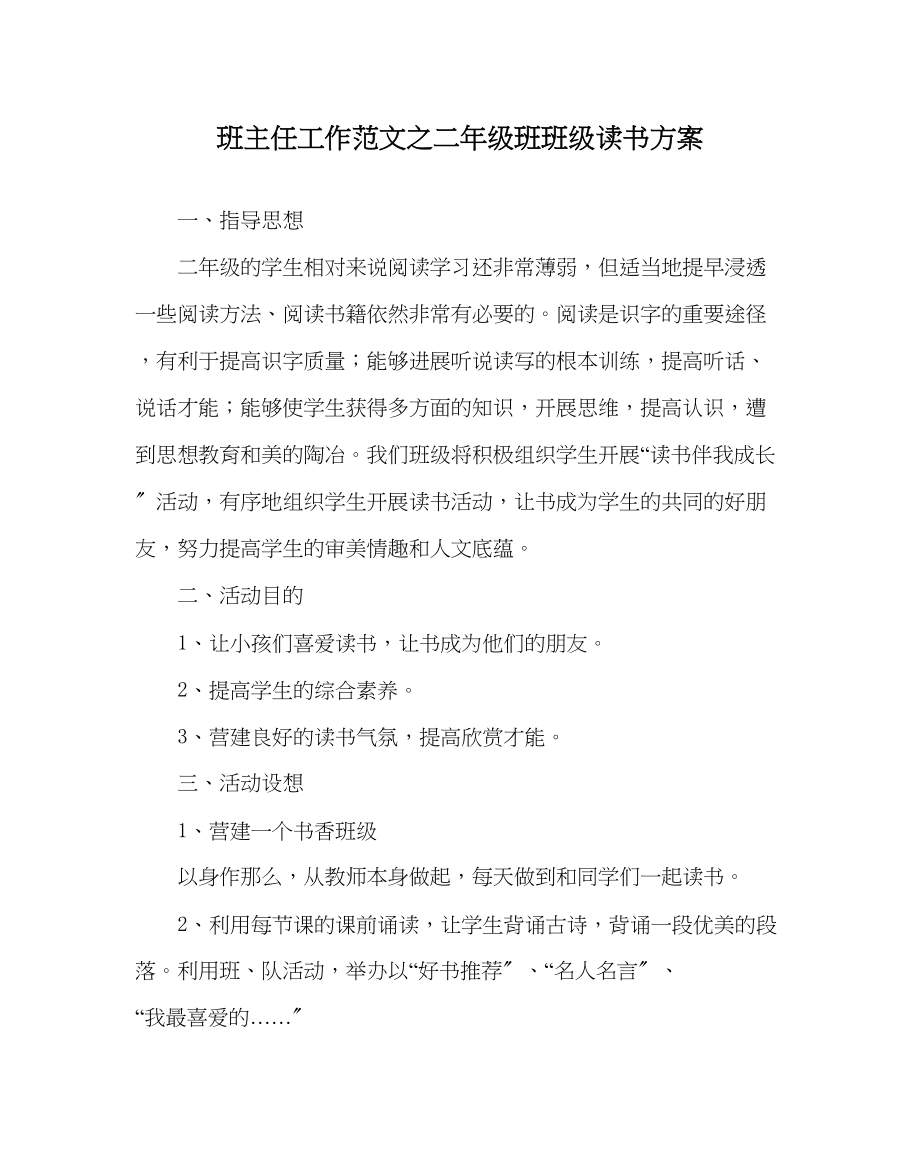 2023年班主任工作范文二年级班班级读书计划.docx_第1页