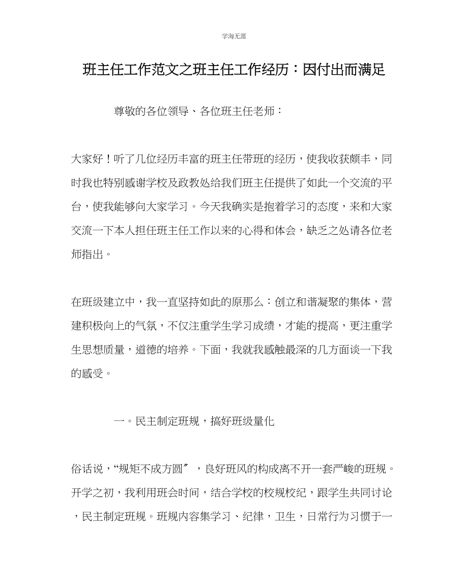 2023年班主任工作班主任工作经验因付出而满足范文.docx_第1页